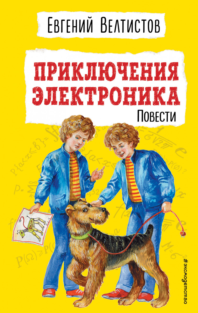 Купить Приключения Электроника (ил. Е. Мигунова) Велтистов Е.С. | Book24.kz