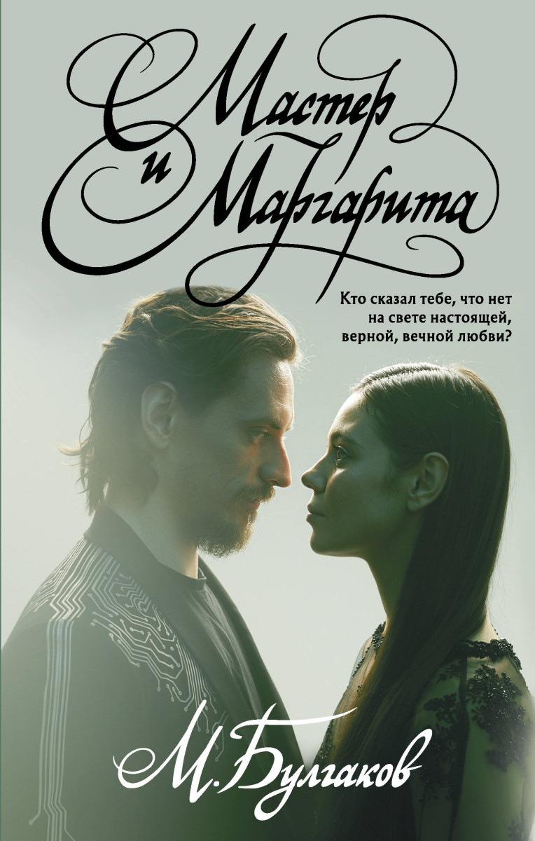 Мастер и Маргарита Мастер и Маргарита