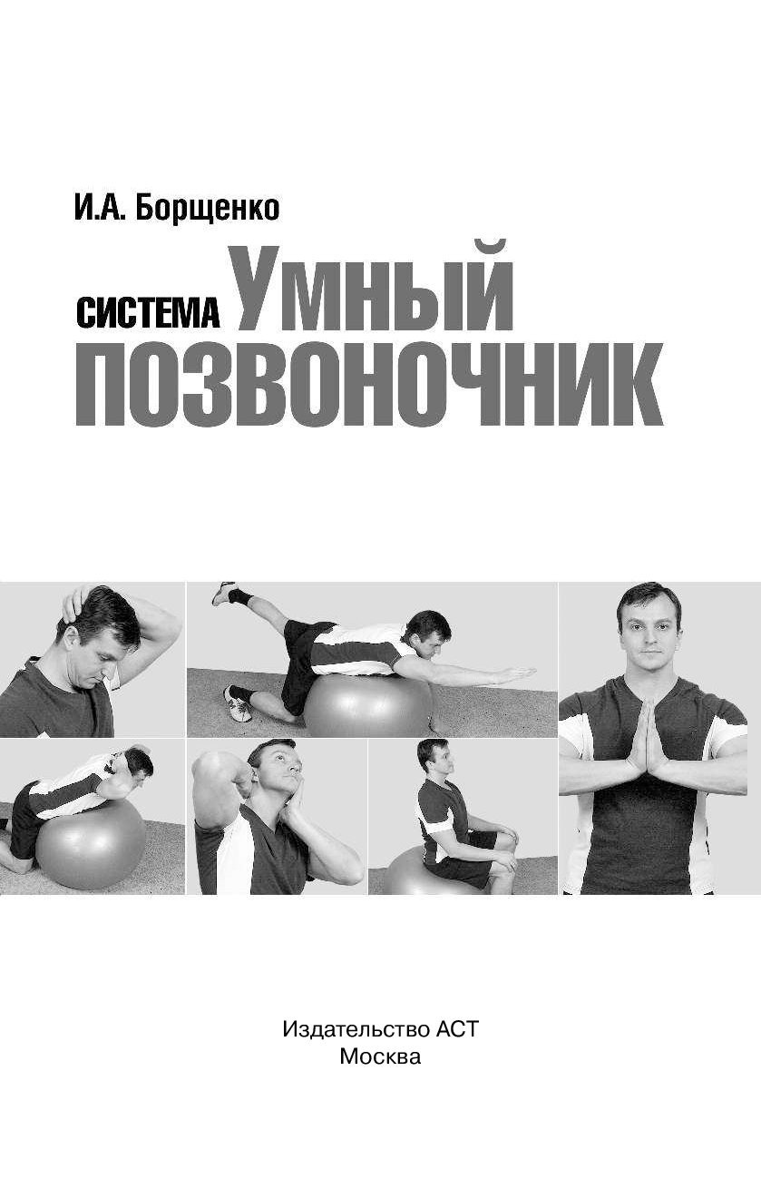 УМНЫЙ ПОЗВОНОЧНИК БОРЩЕНКО СКАЧАТЬ БЕСПЛАТНО УМНЫЙ ПОЗВОНОЧНИК БОРЩЕНКО СКАЧАТЬ БЕСПЛАТНО