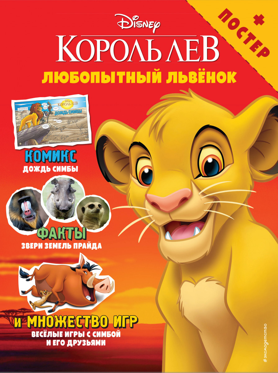 Купить книгу Любопытный львёнок. Игры и комиксы (+ постер) | Book24.kz