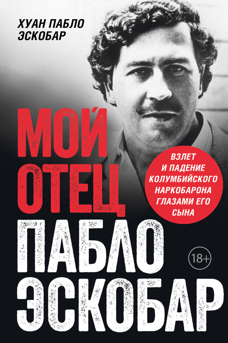 Купить Мой отец Пабло Эскобар. Взлет и падение колумбийского наркобарона  глазами его сына Хуан Пабло Эскобар | Book24.kz