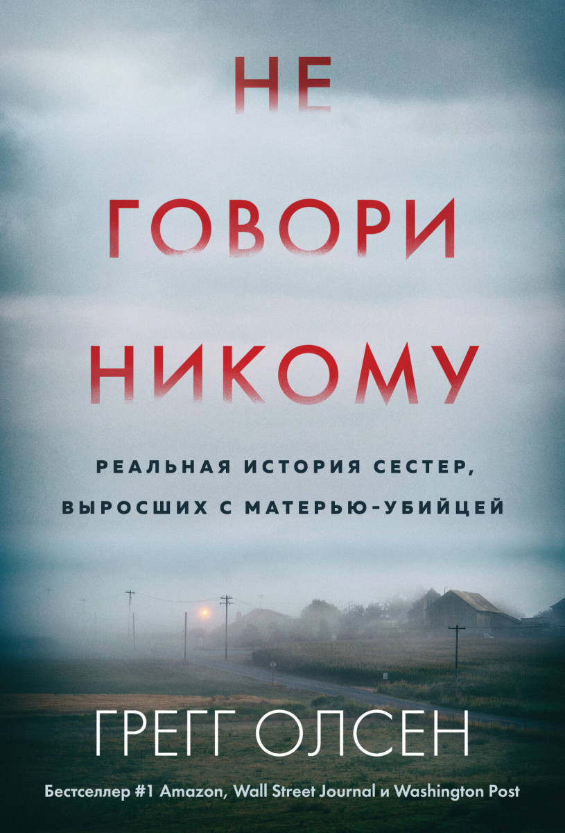 Купить Не говори никому. Реальная история сестер, выросших с  матерью-убийцей Олсен Г. | Book24.kz