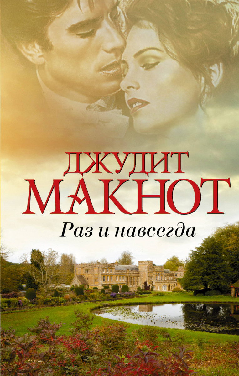 РАЗ И НАВСЕГДА ДЖУДИТ МАКНОТ СКАЧАТЬ БЕСПЛАТНО РАЗ И НАВСЕГДА ДЖУДИТ МАКНОТ СКАЧАТЬ БЕСПЛАТНО