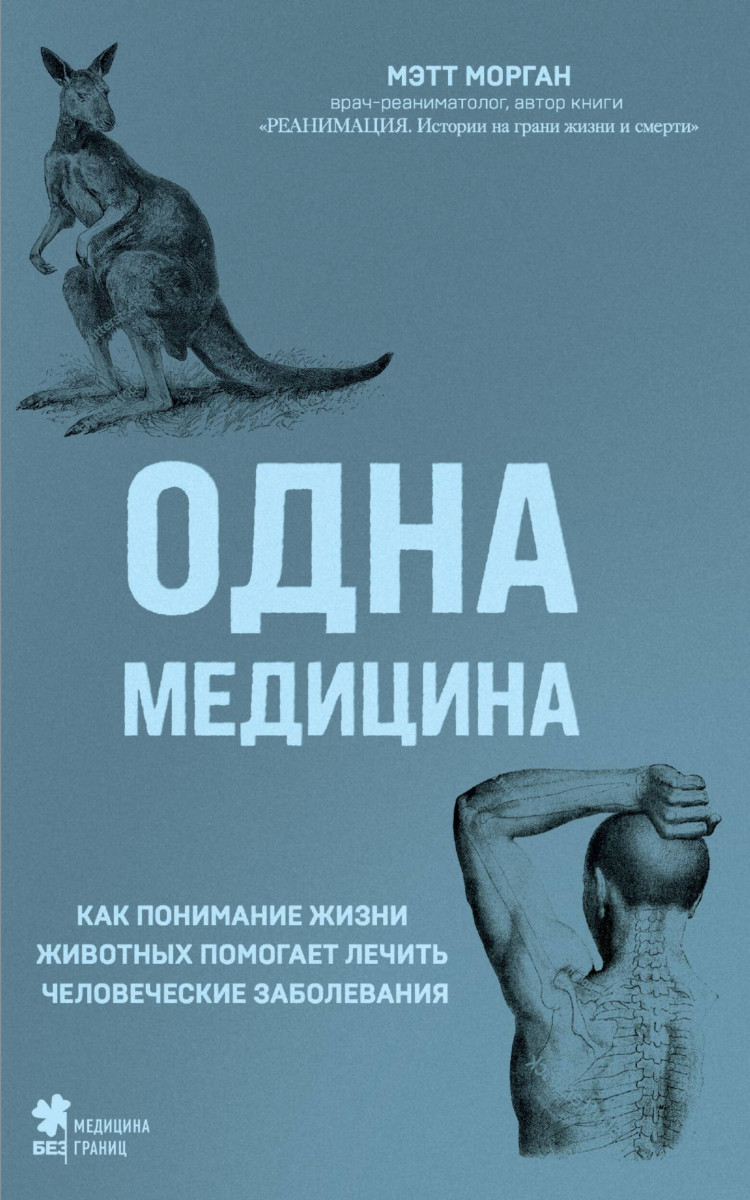 Купить Одна медицина. Как понимание жизни животных помогает лечить  человеческие заболевания Морган М. | Book24.kz