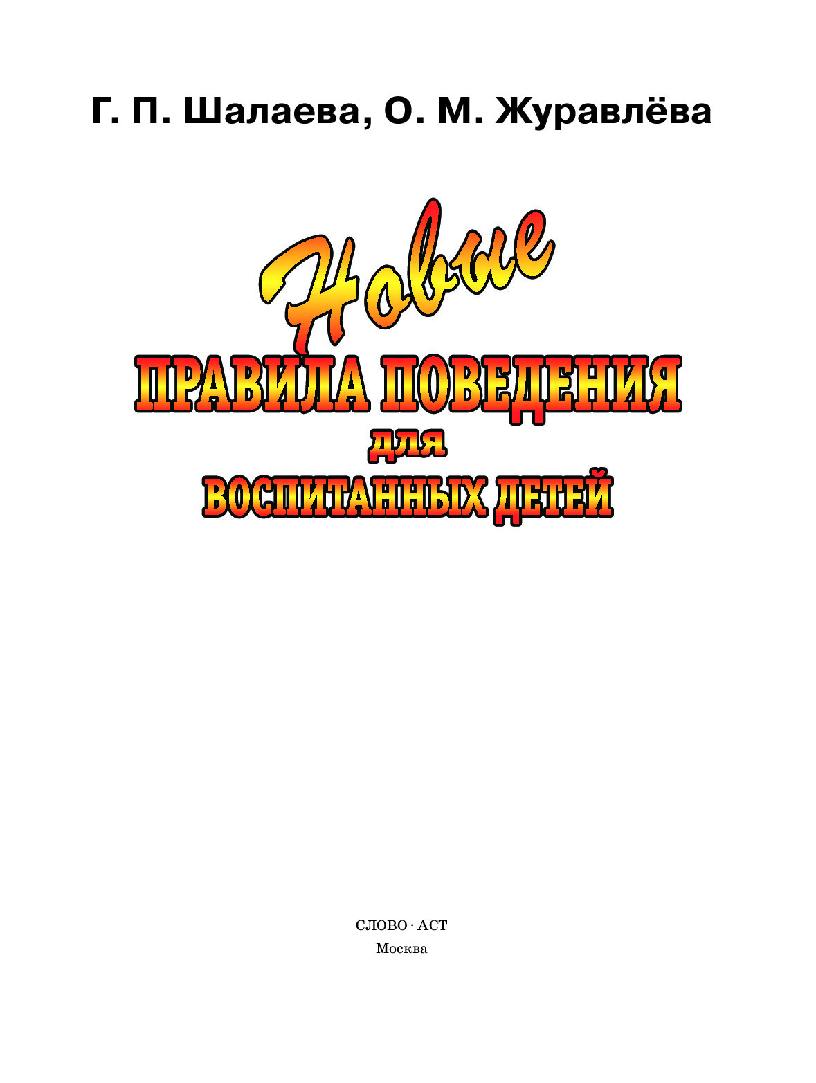 Домашние животные шалаева книга. Правила поведения для воспитанных детей книга. Книга правил.