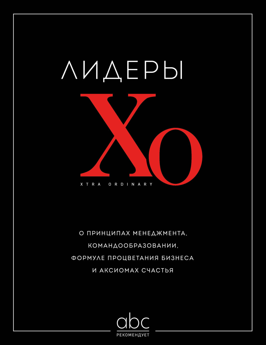 Лидеры ХО. О принципах менеджмента, командообразовании, формуле процветания бизнеса и аксиомах счастья Лидеры ХО. О принципах менеджмента, командообразовании, формуле процветания бизнеса и аксиомах счастья