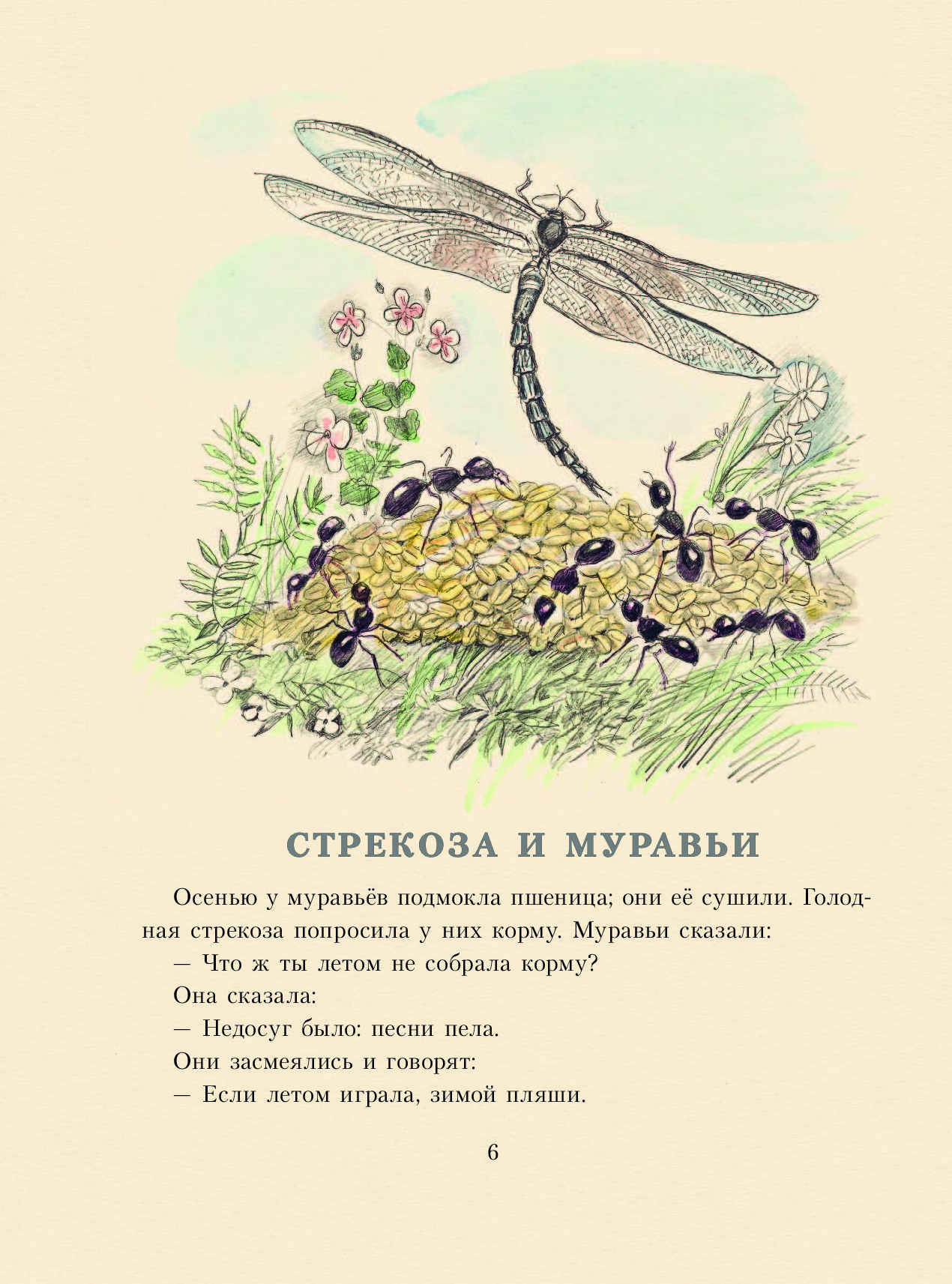 Толстой стрекоза и муравьи читать. Басня л н Толстого Стрекоза и муравей. Стрекоза и муравьи Лев толстой. Л.Н. толстой басня Стрекоза и муравей. Басня Льва Толстого Стрекоза.