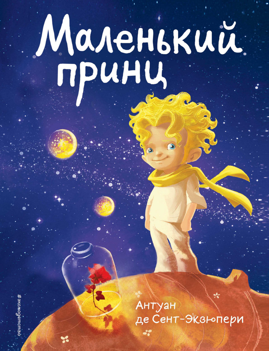 Купить книгу Маленький принц (роза и космос) Сент-Экзюпери А. | Book24.kz