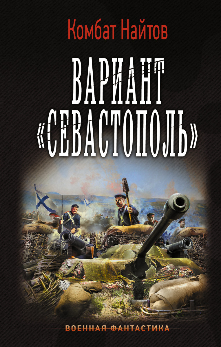 КОМБАТ НАЙТОВ ВАРИАНТ СЕВАСТОПОЛЬ СКАЧАТЬ БЕСПЛАТНО КОМБАТ НАЙТОВ ВАРИАНТ СЕВАСТОПОЛЬ СКАЧАТЬ БЕСПЛАТНО