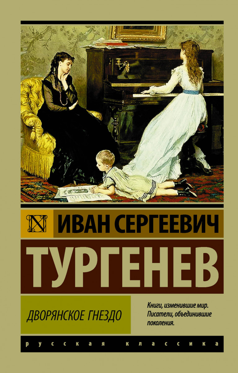 Купить книгу Дворянское гнездо Тургенев И.С. | Book24.kz