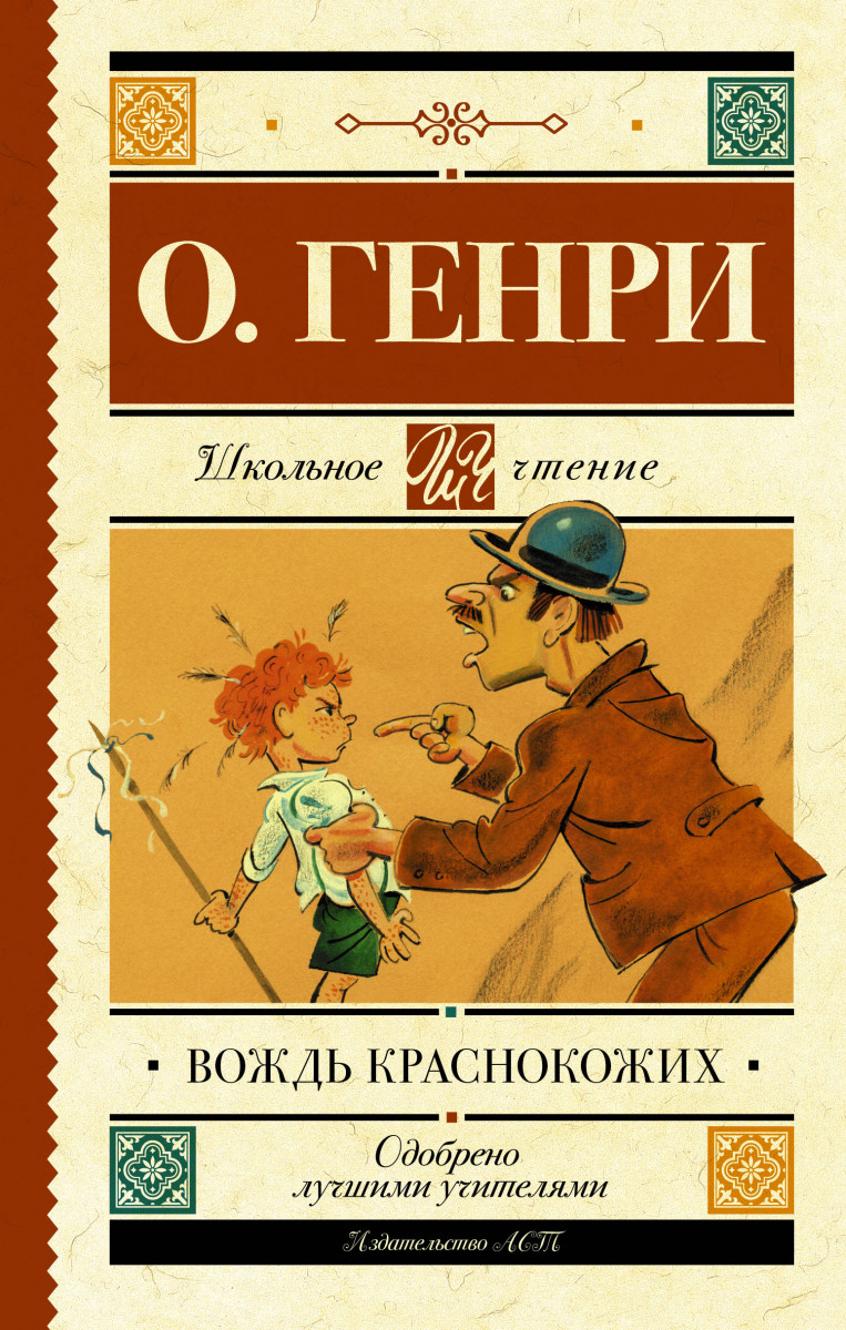 Вождь краснокожих Вождь краснокожих