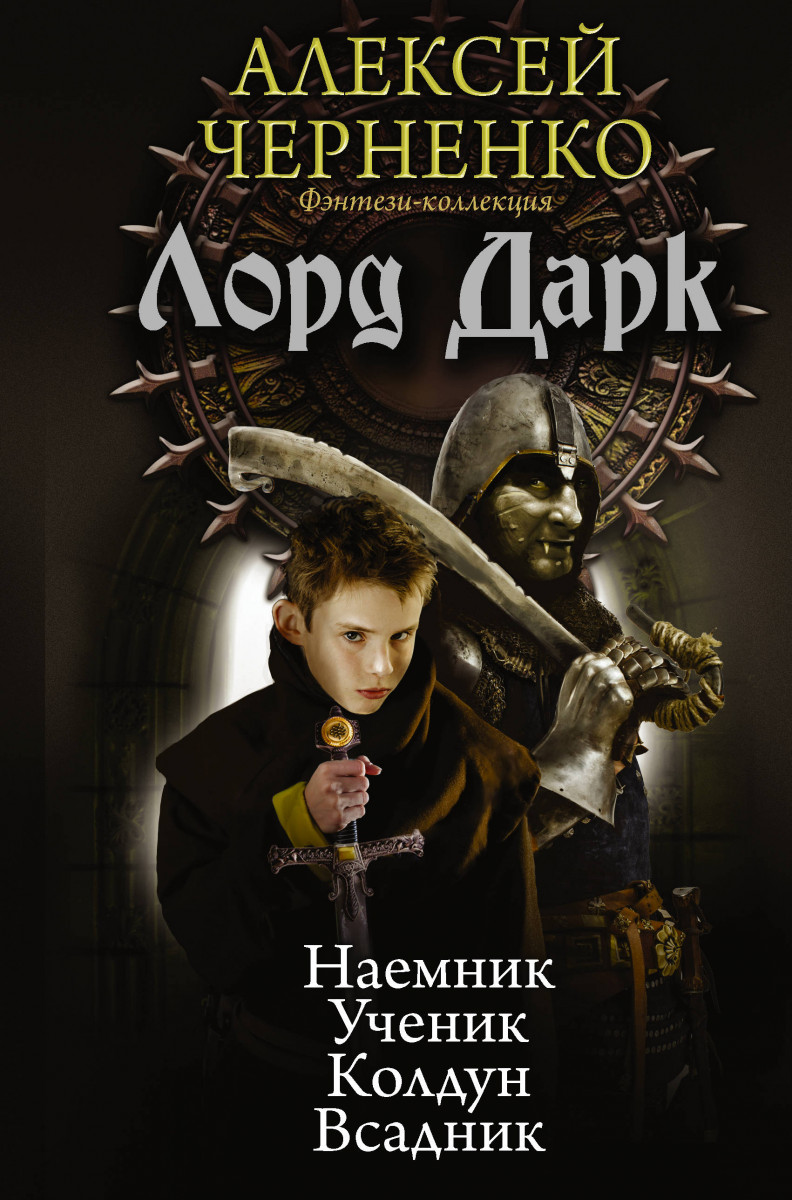 АЛЕКСЕЙ ЧЕРНЕНКО ЛОРД ДАРК ВСЕ КНИГИ СКАЧАТЬ БЕСПЛАТНО АЛЕКСЕЙ ЧЕРНЕНКО ЛОРД ДАРК ВСЕ КНИГИ СКАЧАТЬ БЕСПЛАТНО