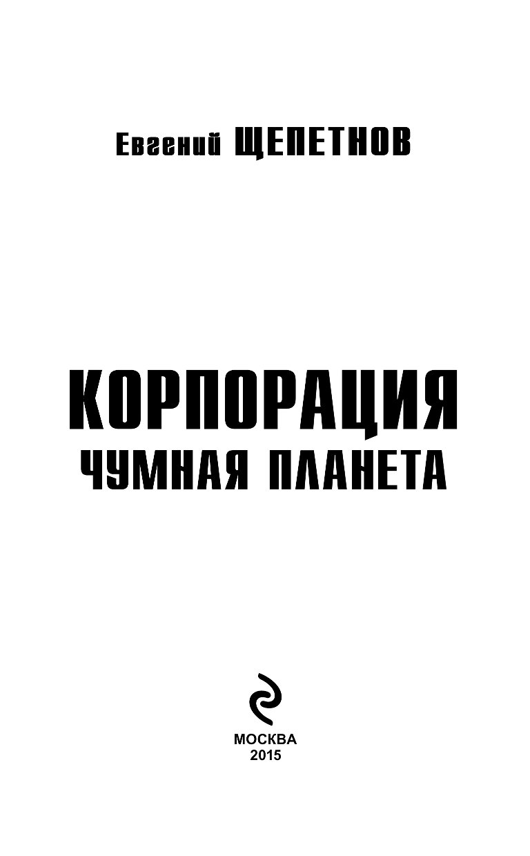 Книги щепетнова инь янь. Корпорация чумная Планета 2.