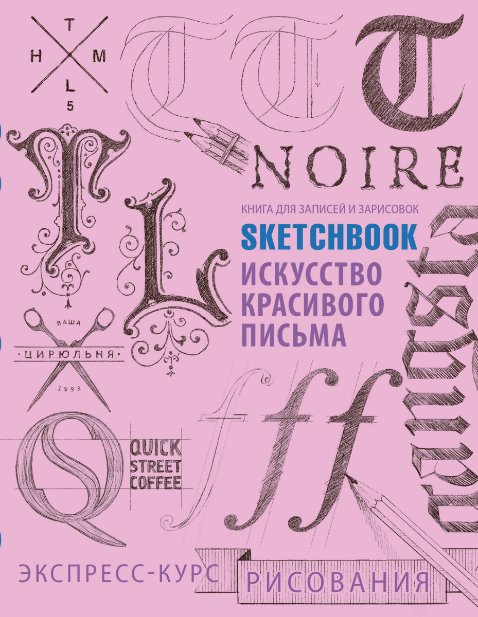 Sketchbook. Искусство красивого письма (розовый)