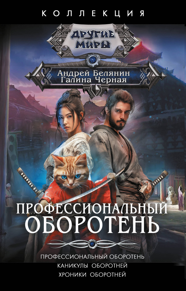 Профессиональный оборотень Профессиональный оборотень