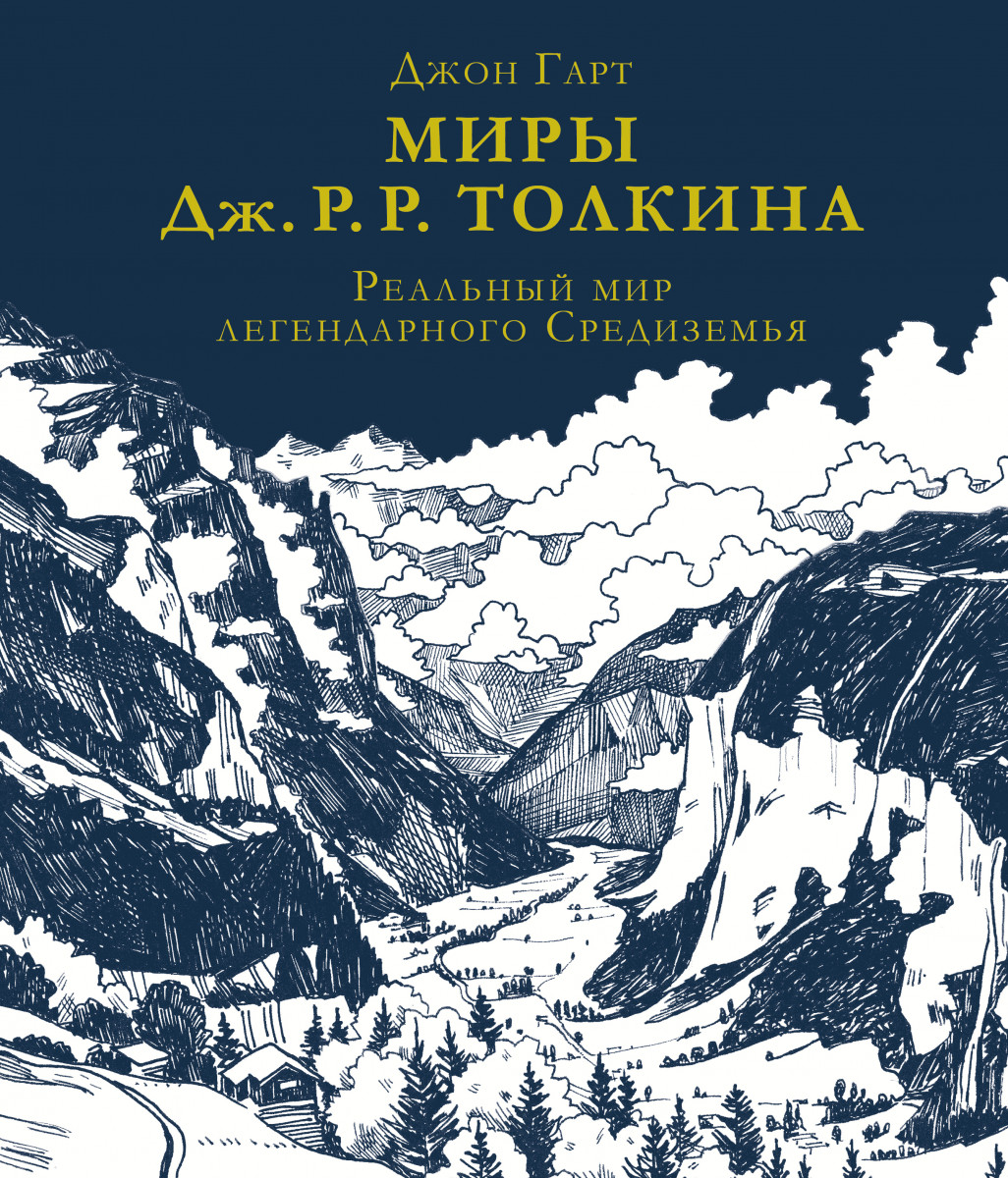 Купить книгу Миры Дж. Р. Р. Толкина. Реальный мир легендарного Средиземья  Гарт Д. | Book24.kz