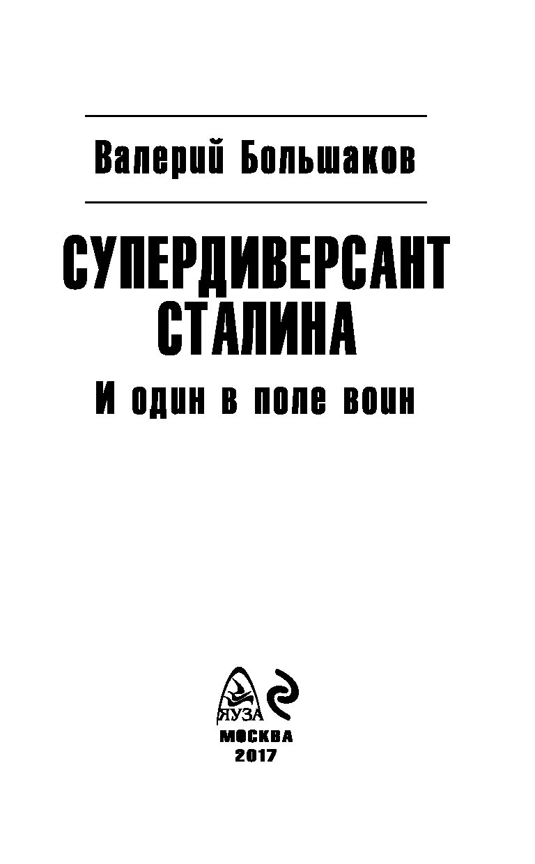 СУПЕРДИВЕРСАНТ СТАЛИНА И ОДИН В ПОЛЕ ВОИН СКАЧАТЬ БЕСПЛАТНО СУПЕРДИВЕРСАНТ СТАЛИНА И ОДИН В ПОЛЕ ВОИН СКАЧАТЬ БЕСПЛАТНО