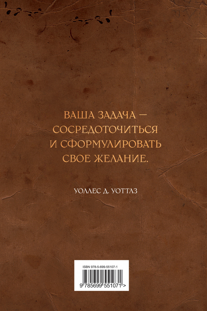 Наука стать богатым уоттлз уоллес. Уоллес Уоттлз наука быть богатым. Наука быть богатым и великим Уоллес Уоттлз книга. Наука быть богатым и великим. Наука быть богатым и великим книга.