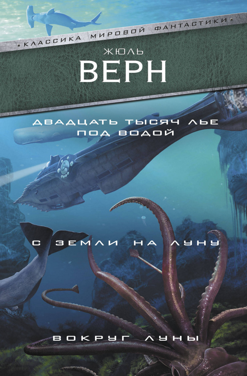 Купить книгу Двадцать тысяч лье под водой. С Земли на Луну. Вокруг Луны  Верн Ж. | Book24.kz