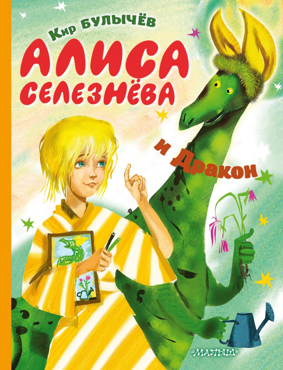 Купить книгу Алиса Селезнёва и Дракон Булычев К. | Book24.kz