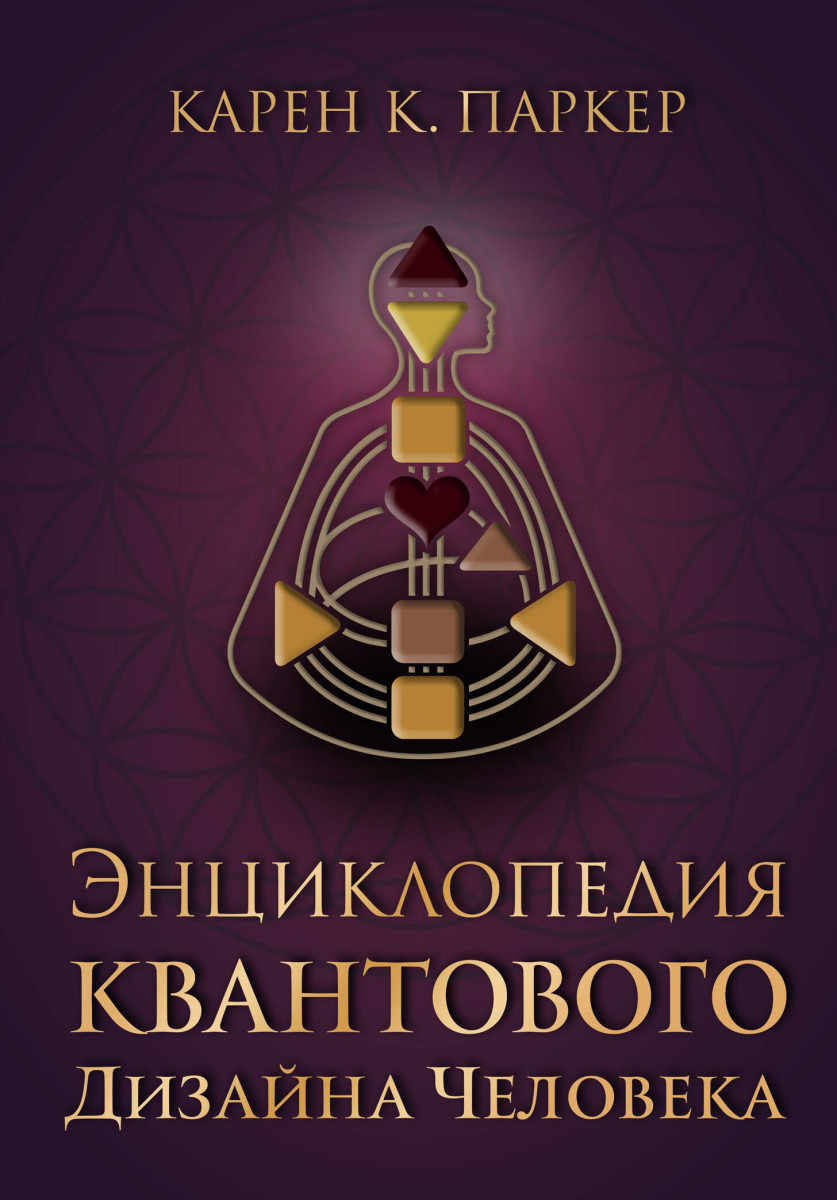 Энциклопедия квантового дизайна человека Энциклопедия квантового дизайна человека
