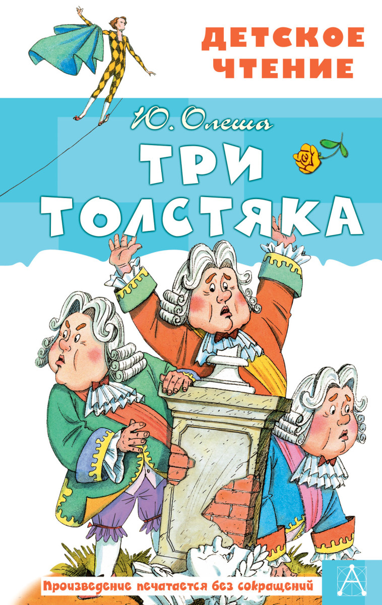 Три толстяка Три толстяка