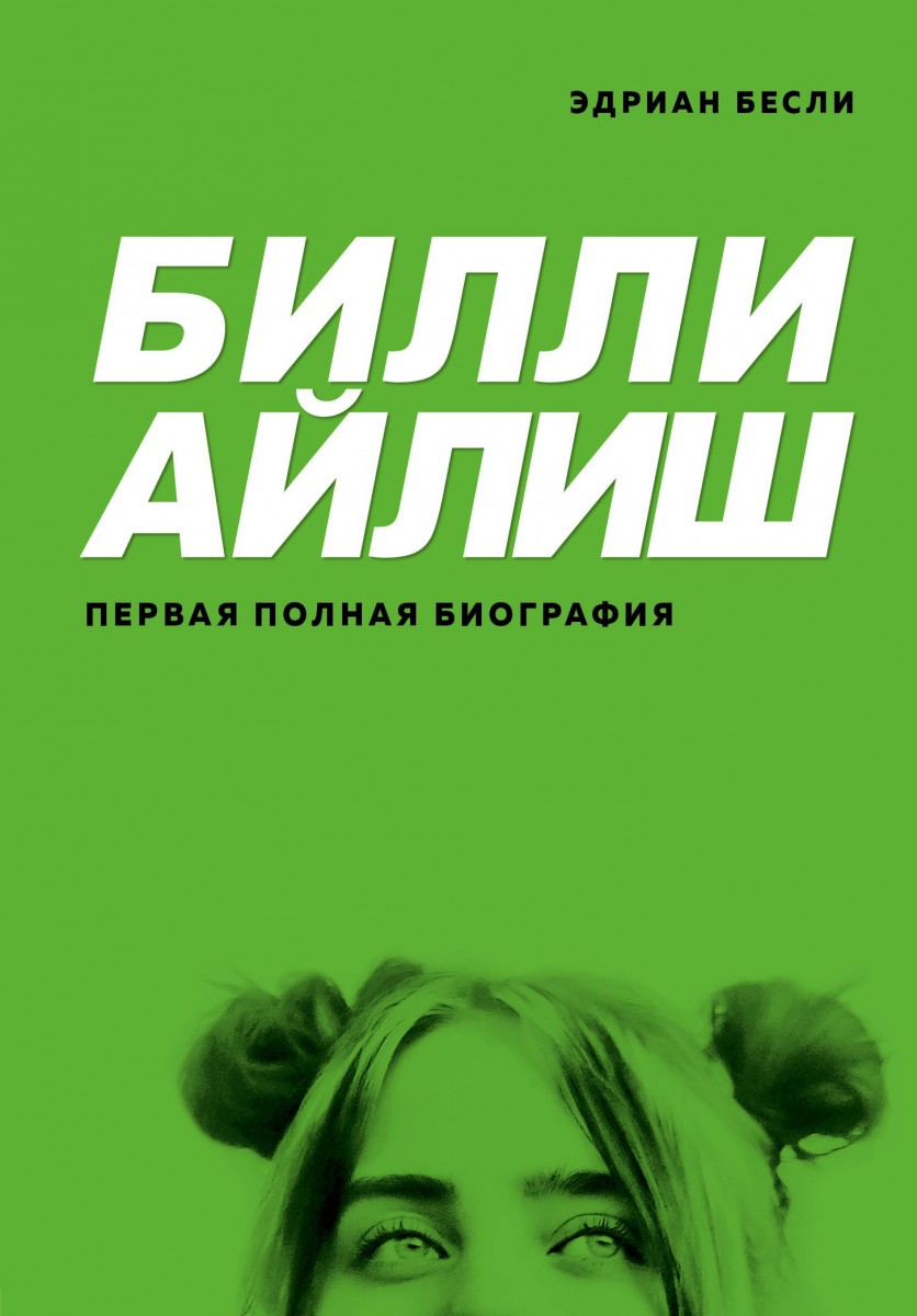 Купить книгу Билли Айлиш. Первая полная биография Бесли Э. | Book24.kz