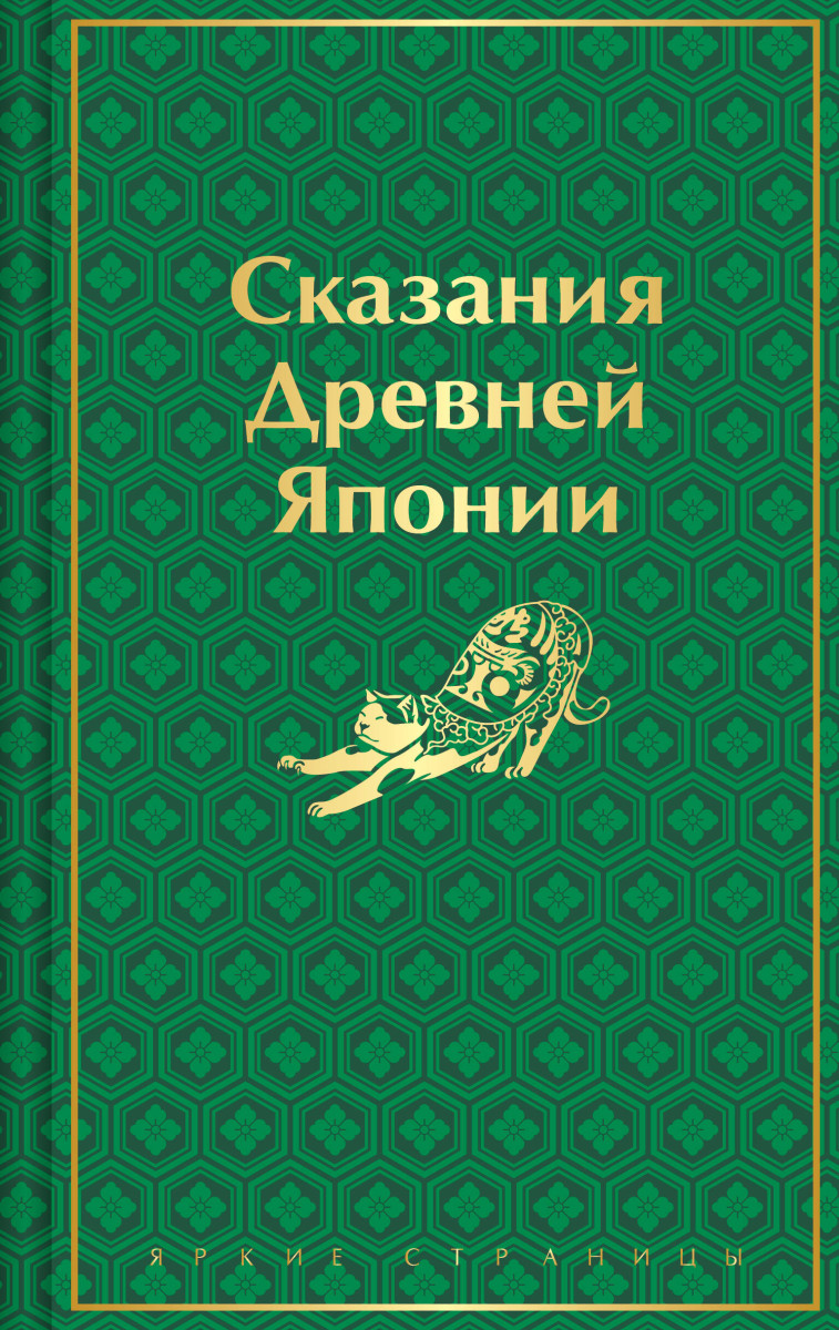 Купить Сказания Древней Японии Садзанами С. | Book24.kz