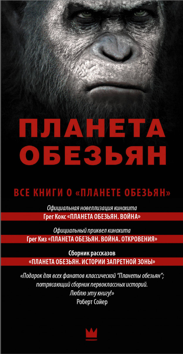 Планета обезьян хронология. Книга Планета обезьян Грег киз. Планета обезьян книжка. Планета обезьян книга Грег кокс.