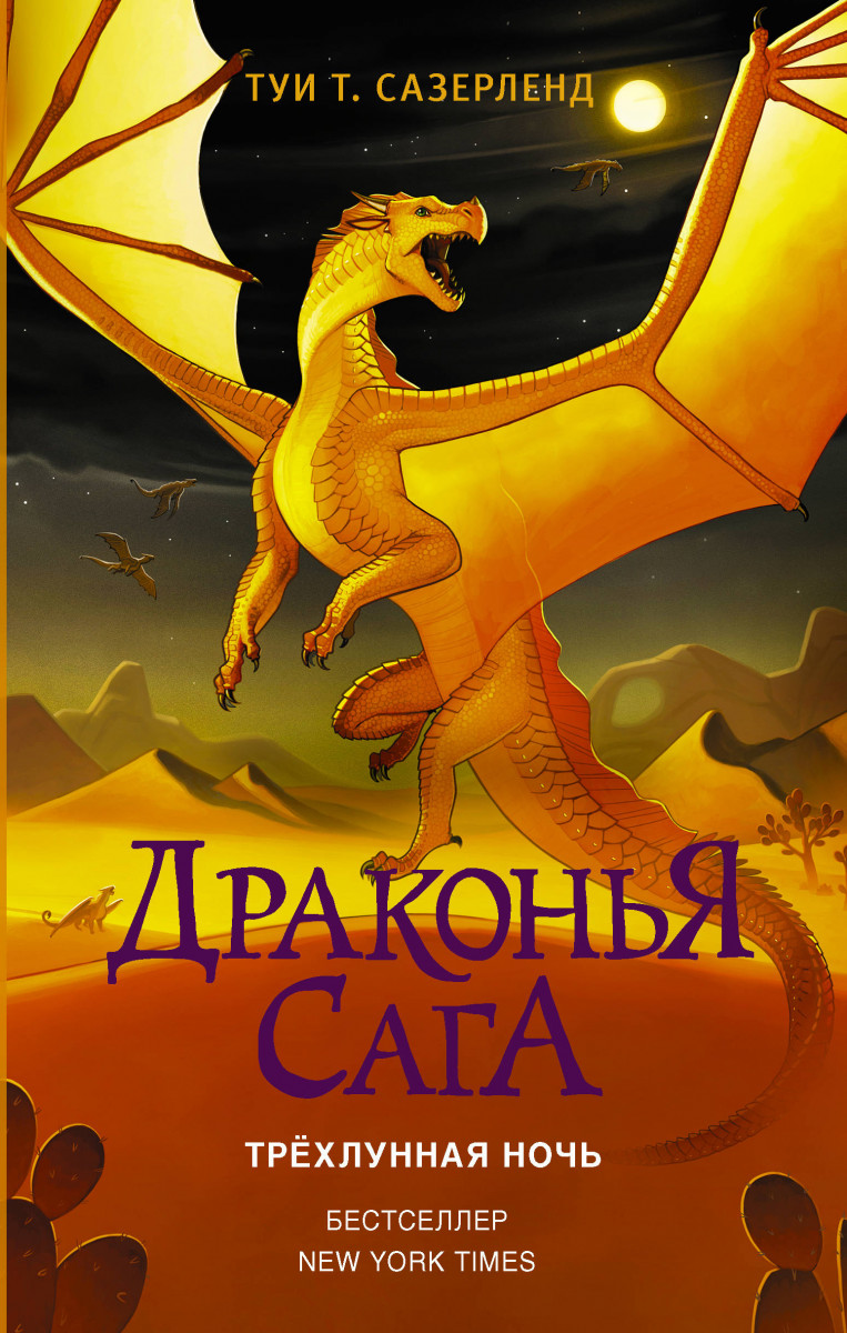 Драконья сага. Трёхлунная ночь Драконья сага. Трёхлунная ночь