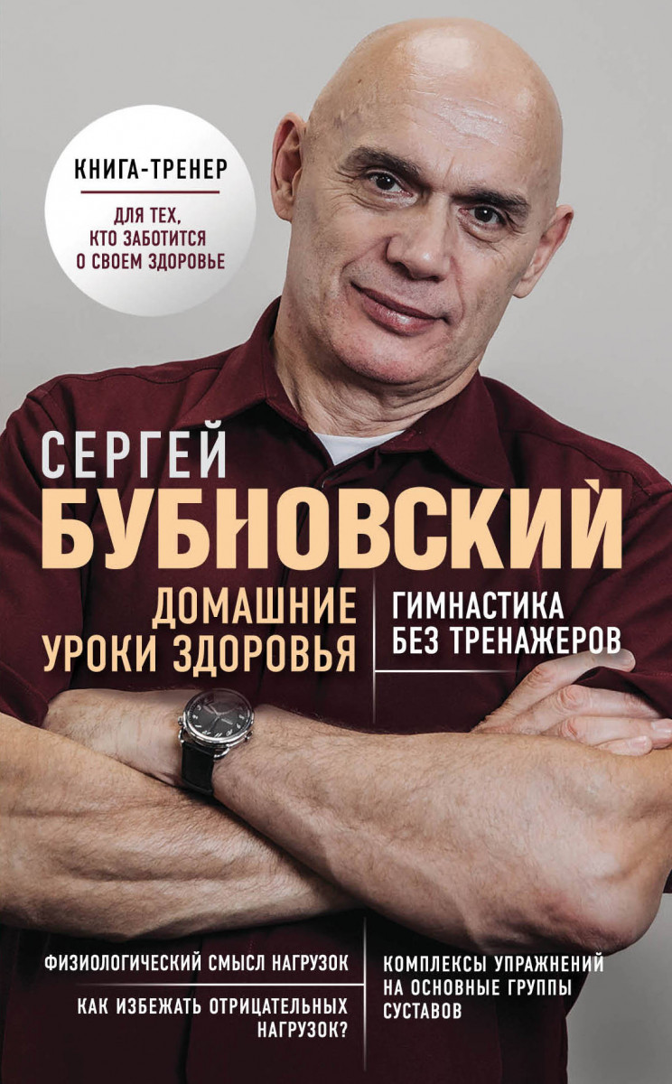 Купить книгу Домашние уроки здоровья. Гимнастика без тренажеров Бубновский  С.М. | Book24.kz