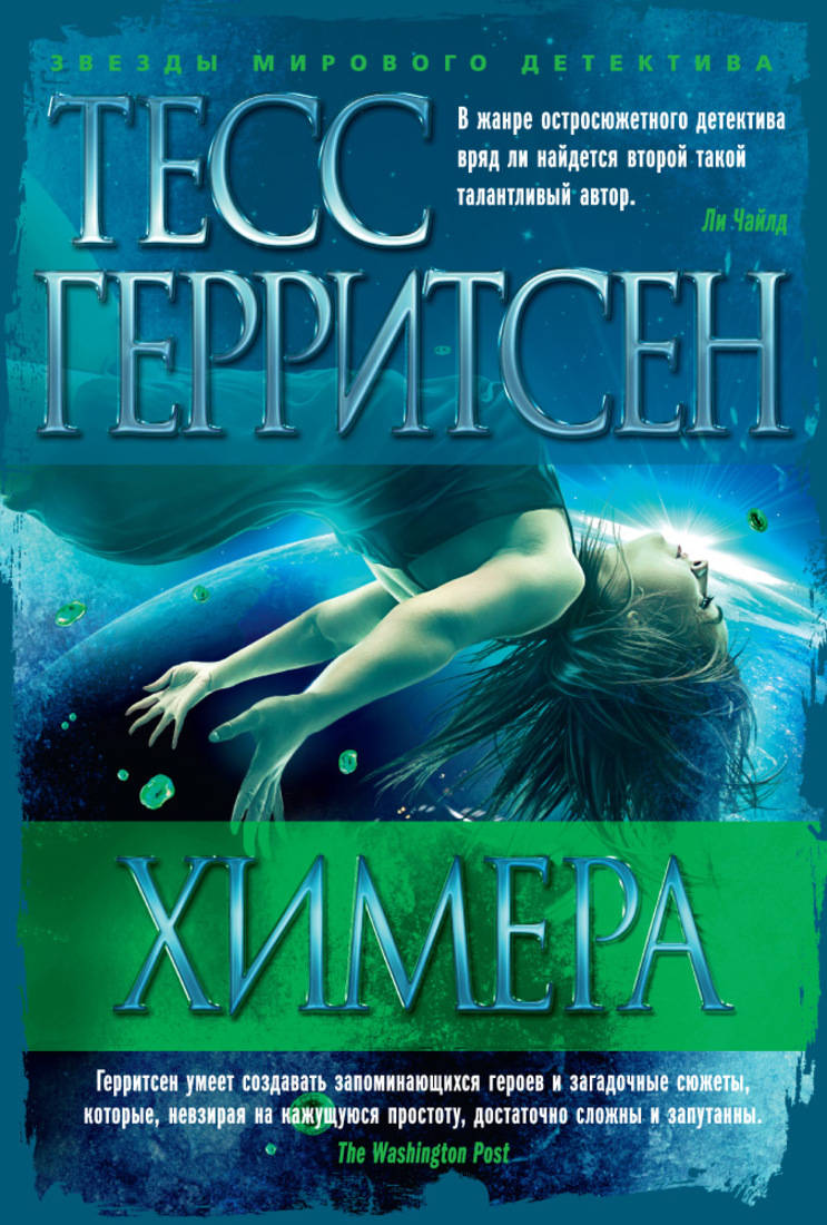 Купить книгу Химера Герритсен Т. | Book24.kz