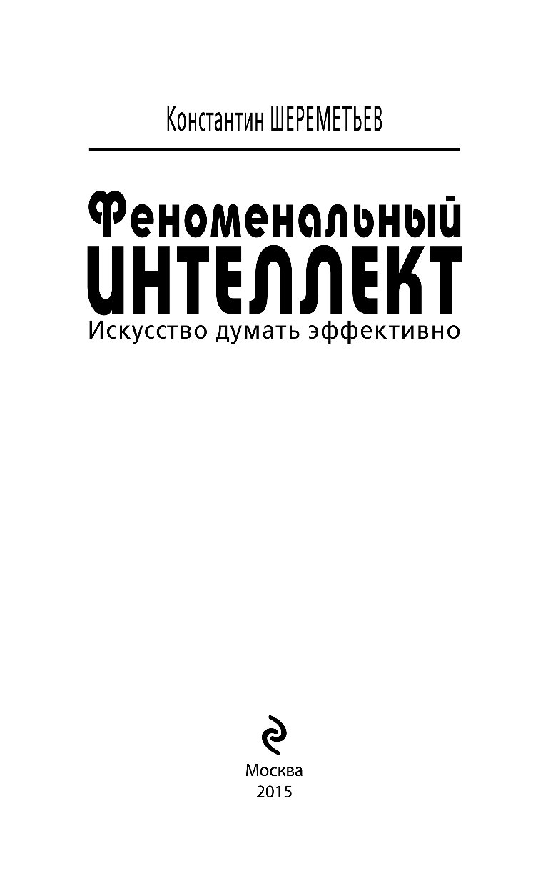 Искусство думать. Интеллект Шереметьев книги. Феноменальный интеллект Шереметьев. Константин Шереметьев книги.