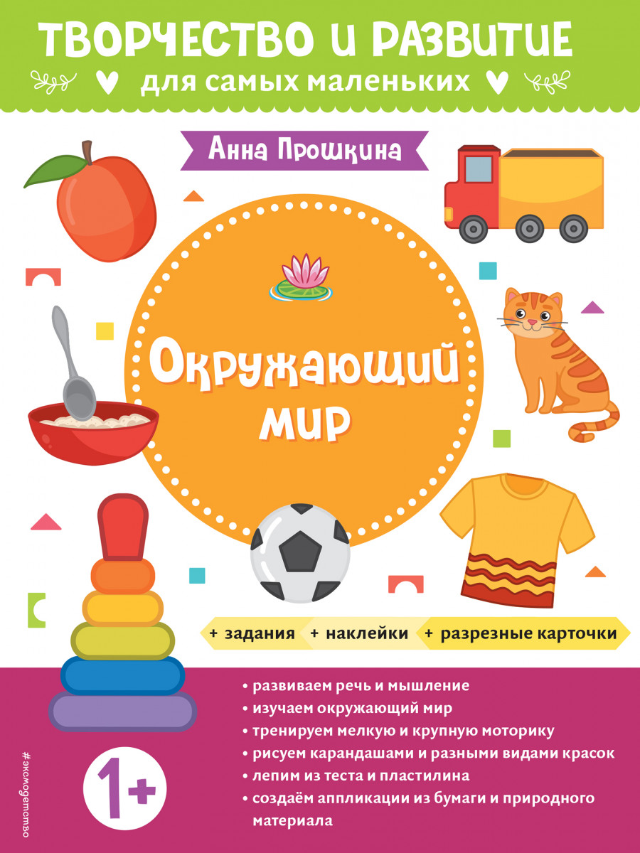 Окружающий мир. Для детей от 1 года (с наклейками и разрезными карточками) Окружающий мир. Для детей от 1 года (с наклейками и разрезными карточками)