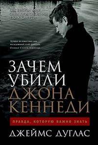 Зачем убили Джона Кеннеди: Правда, которую важно знать