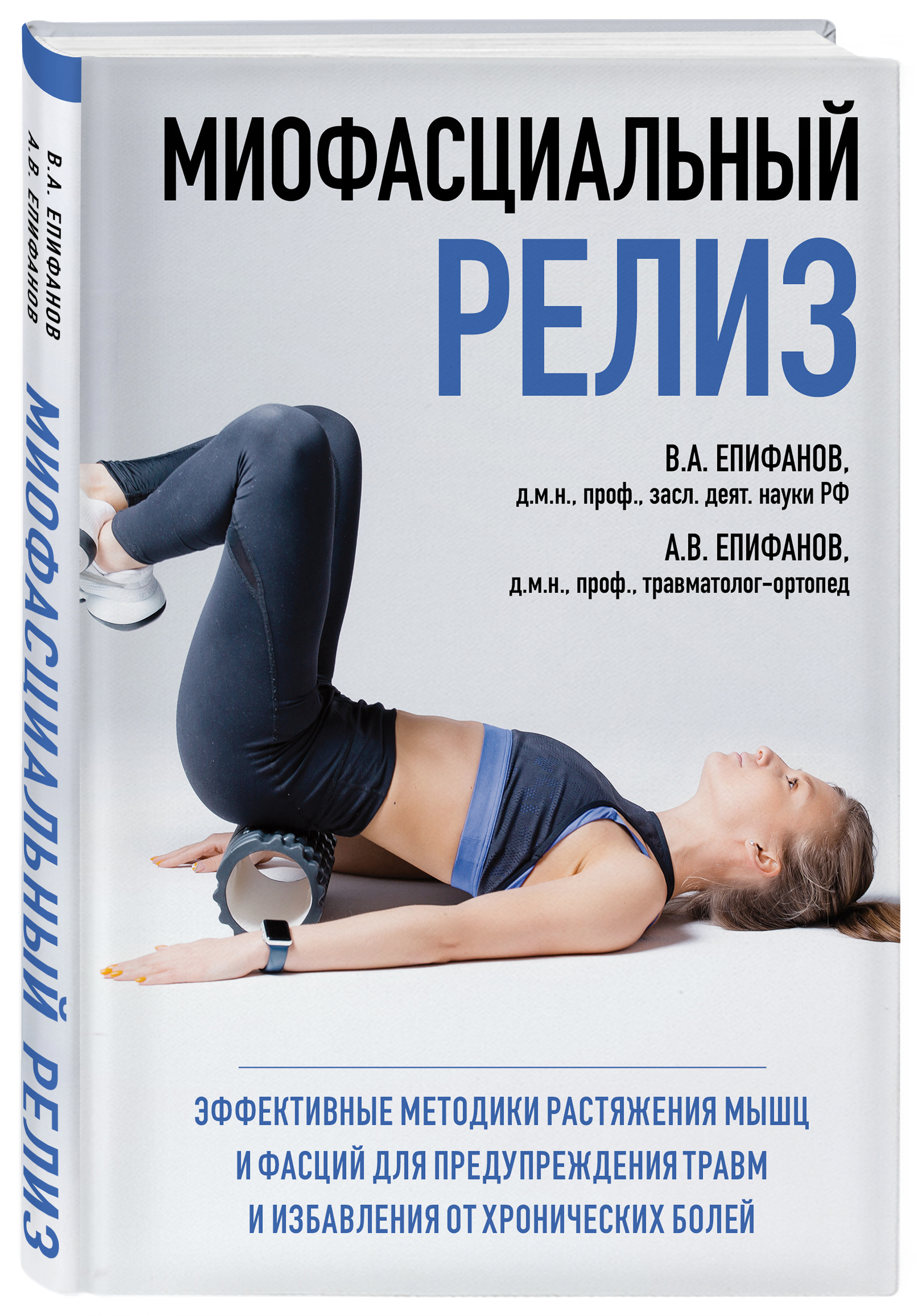 МИОФАСЦИАЛЬНЫЙ РЕЛИЗ. Эффективные методики растяжения мышц и фасций для предупреждения травм и избавления от хронических болей