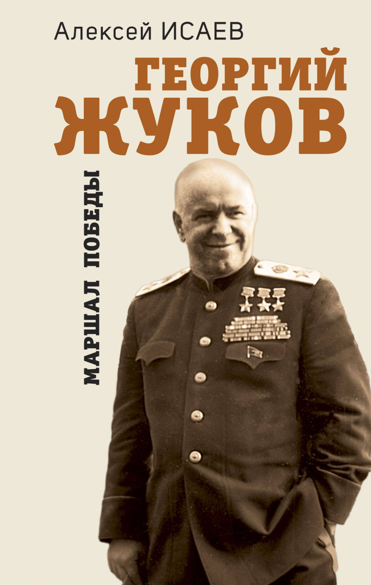 Купить Георгий Жуков. Маршал Победы Исаев А.В. | Book24.kz