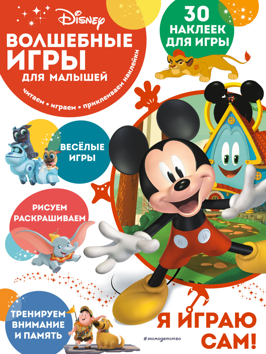 Купить Волшебные игры для малышей. Микки Маус <не указано> | Book24.kz