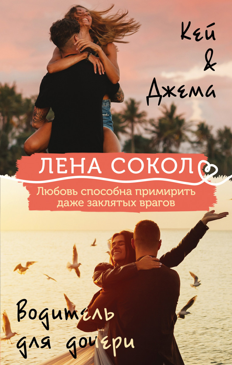 Купить комплект Кей&Джема + Водитель для дочери (комплект) Сокол Л. |  Book24.kz