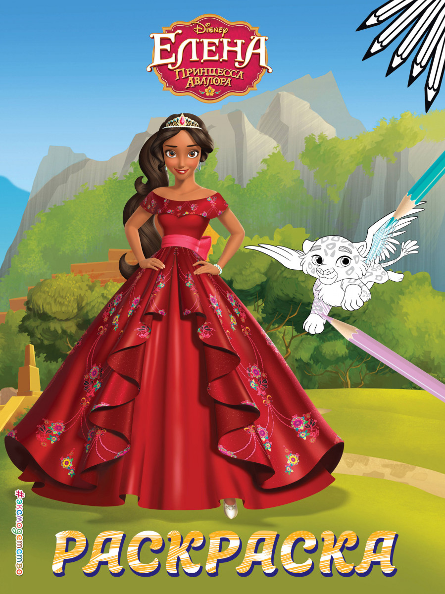 Купить книгу Елена — принцесса Авалора. Раскраска № 4 (Елена в красном  платье) | Book24.kz