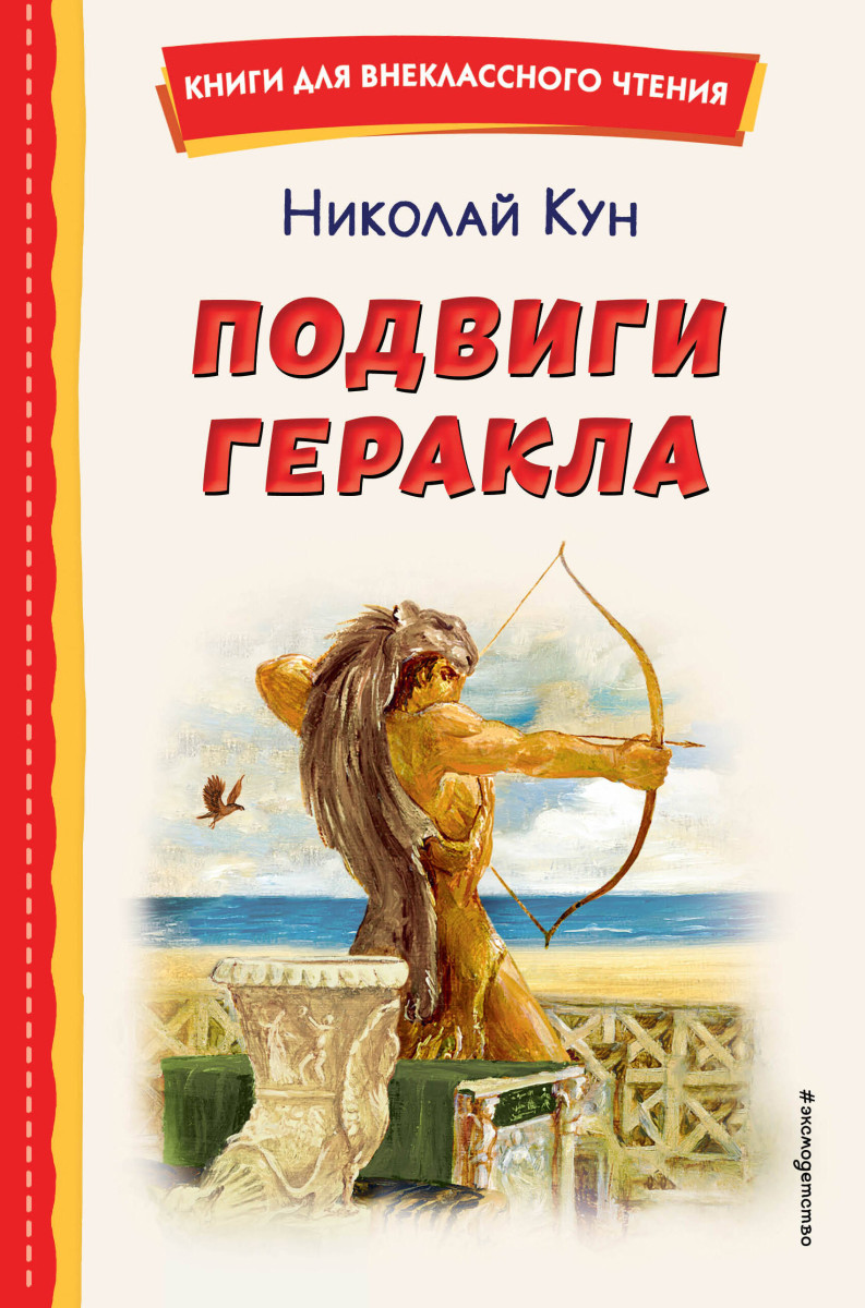 Купить Подвиги Геракла (ил. А. Власовой) Кун Н.А. | Book24.kz