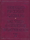 Немецко-русский словарь. В 2 т. Т. I. А - М