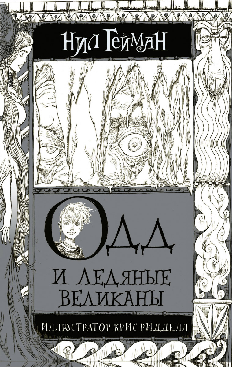 Одд и Ледяные великаны Одд и Ледяные великаны
