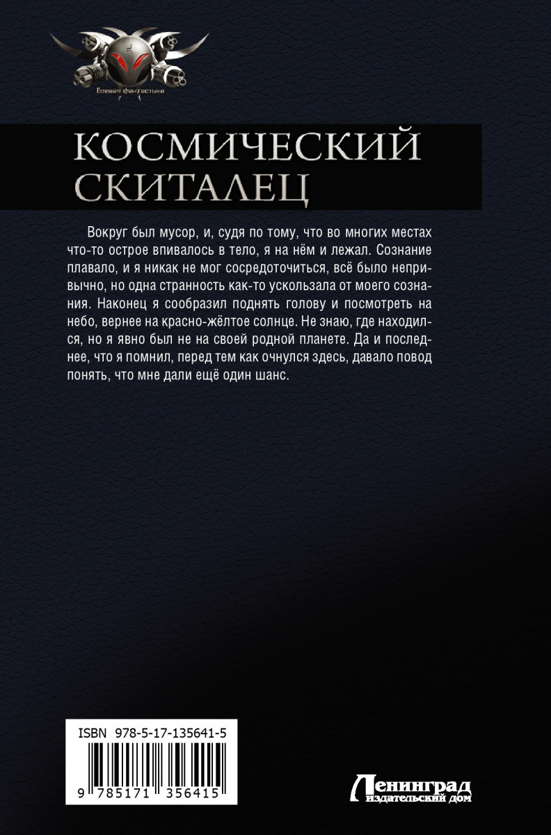 Скиталец 5 книга. Космические Скитальцы книга. Поселягин космический скиталец. Скиталец книга.