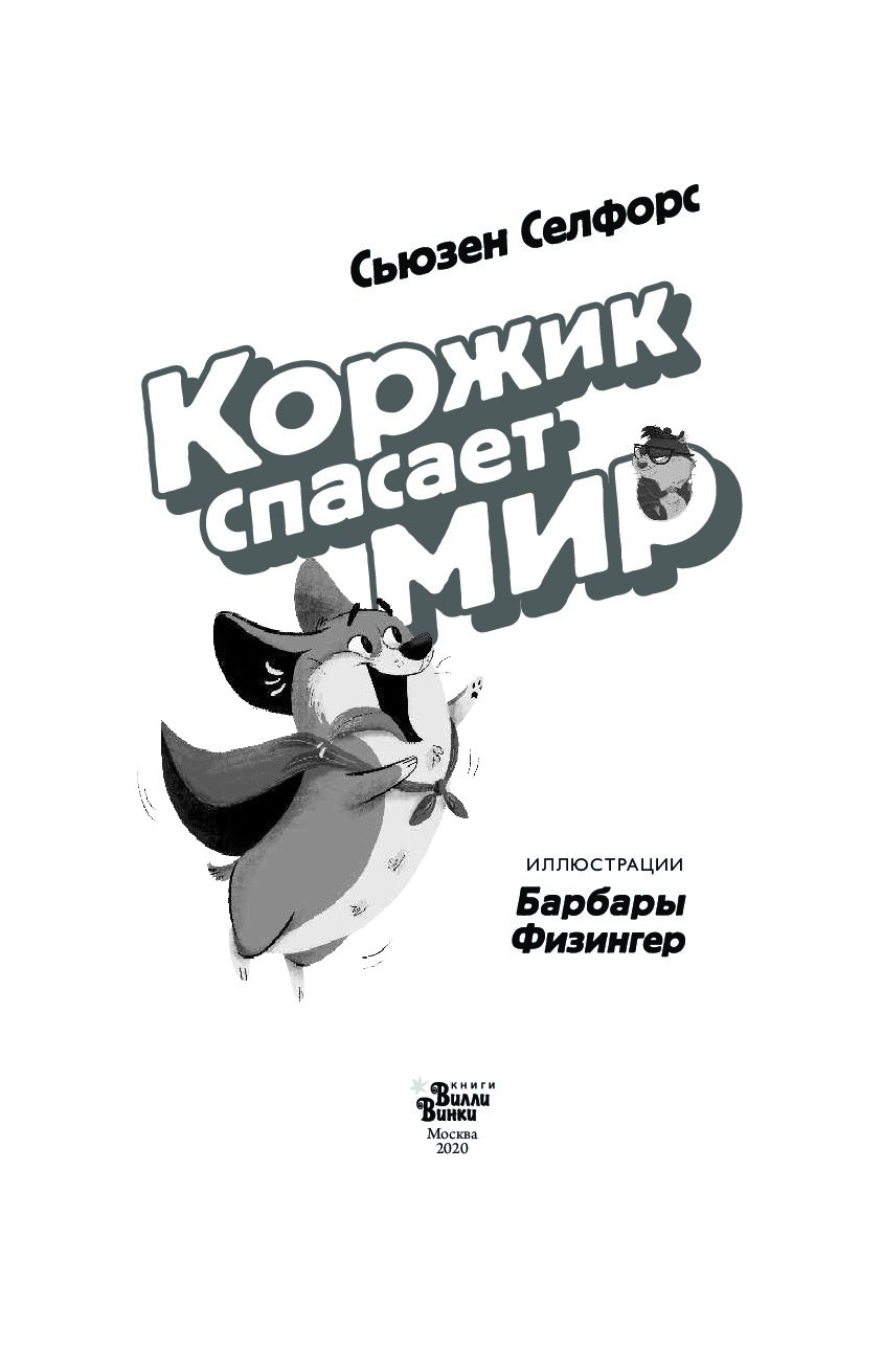 Книга коржик. Сьюзен Селфорс «Коржик спасает мир». Коржик и Гизмо книги. Коржик и Гизмо Коржик спасает мир. Коржик спасает мир книга.