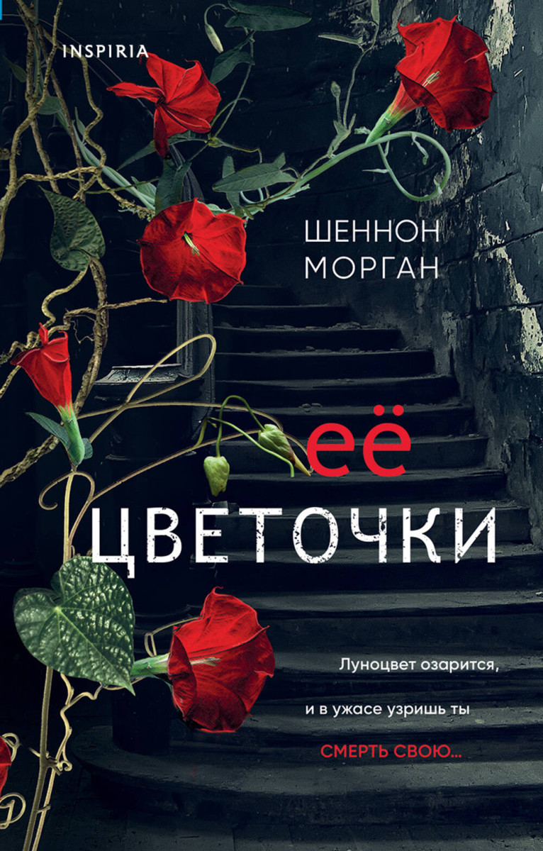 Купить Ее цветочки Морган Ш. | Book24.kz