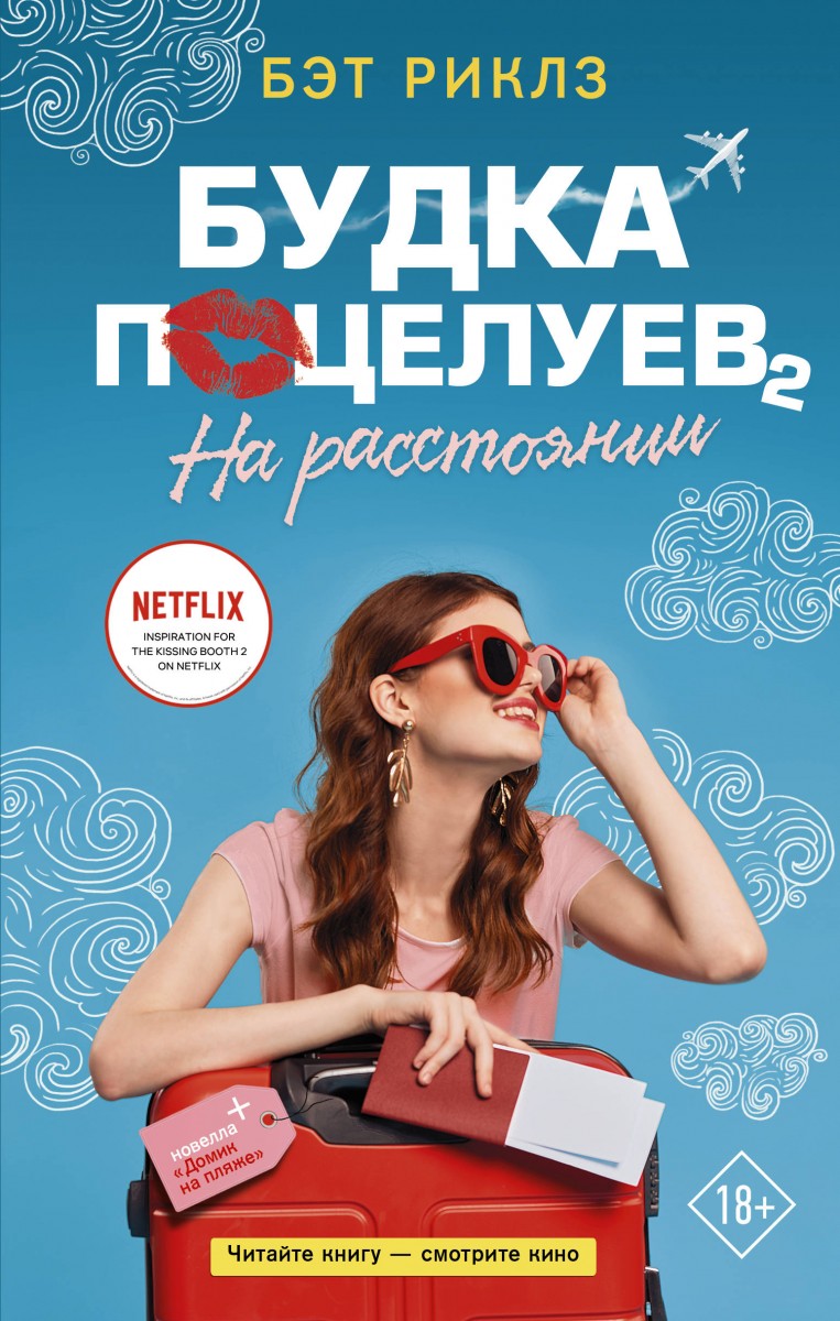 Купить книгу Будка поцелуев 2. На расстоянии Риклз Б. | Book24.kz