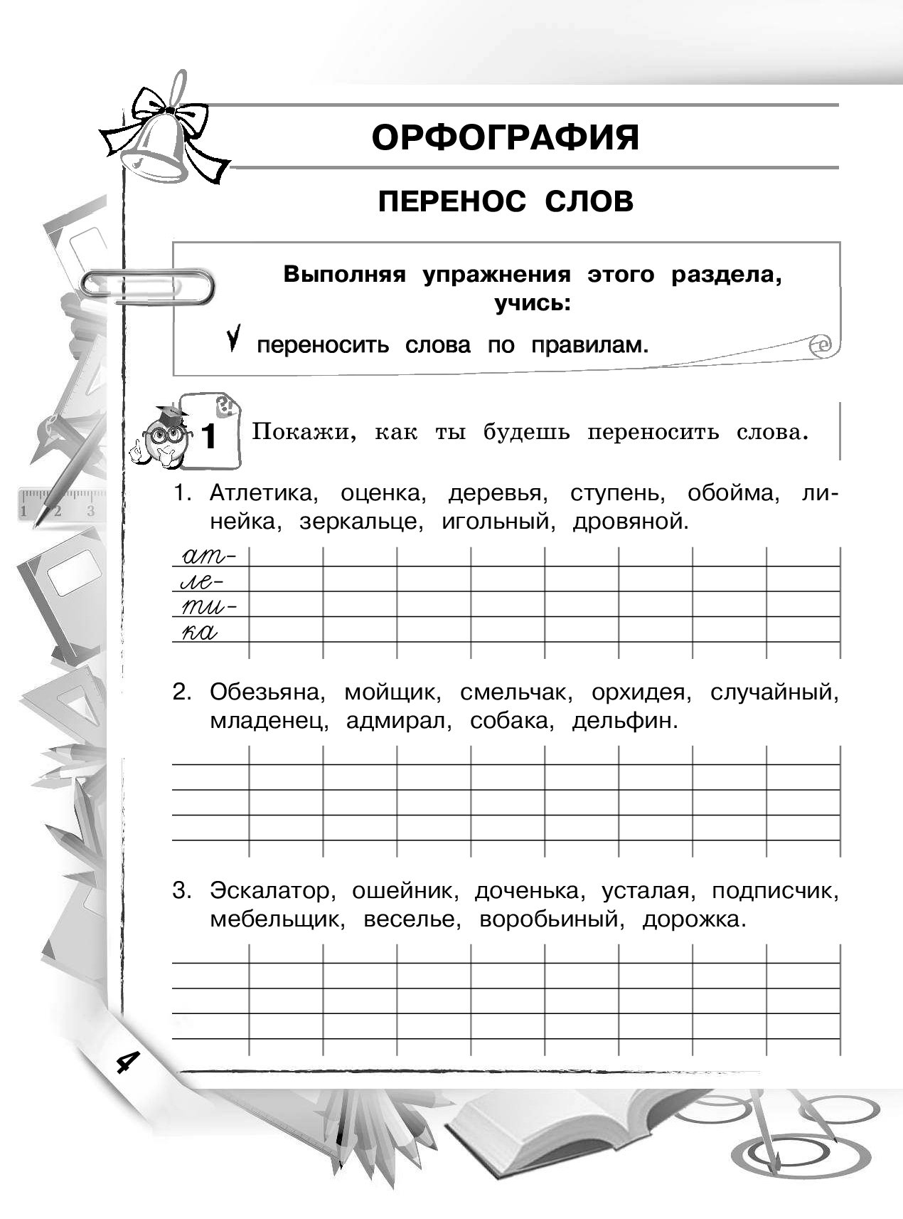 Упражнения на правила переноса слов 1 класс