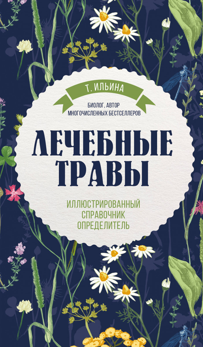 Купить книгу Лечебные травы. Иллюстрированный справочник-определитель  Ильина Т.А. | Book24.kz