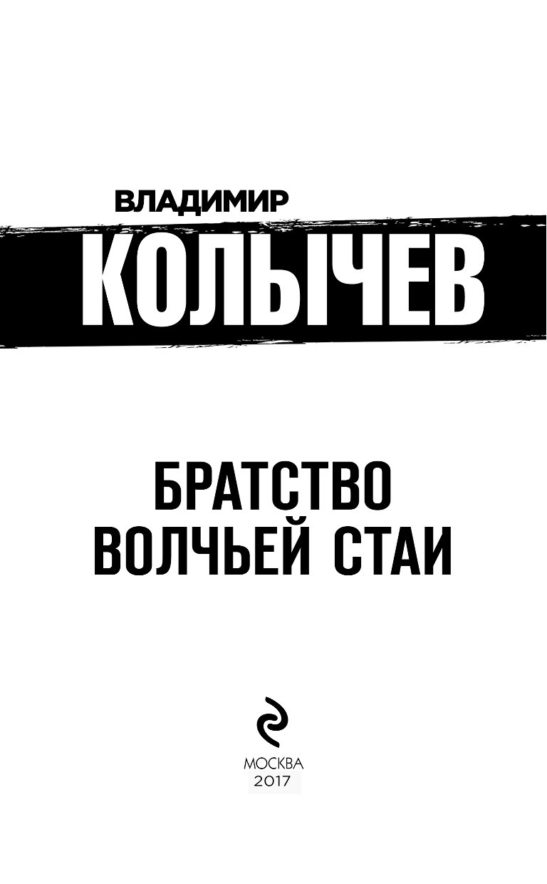 колычев владимир братство волчьей стаи
